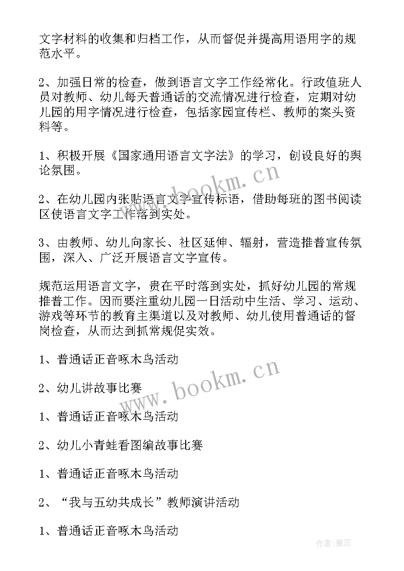 2023年幼儿园语言月计划表内容 语言工作计划(优质5篇)