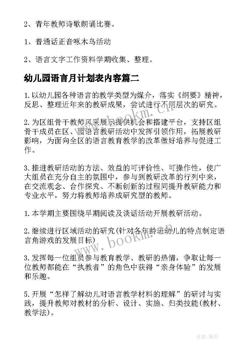 2023年幼儿园语言月计划表内容 语言工作计划(优质5篇)