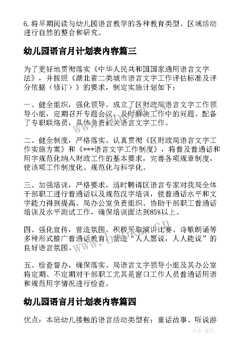 2023年幼儿园语言月计划表内容 语言工作计划(优质5篇)