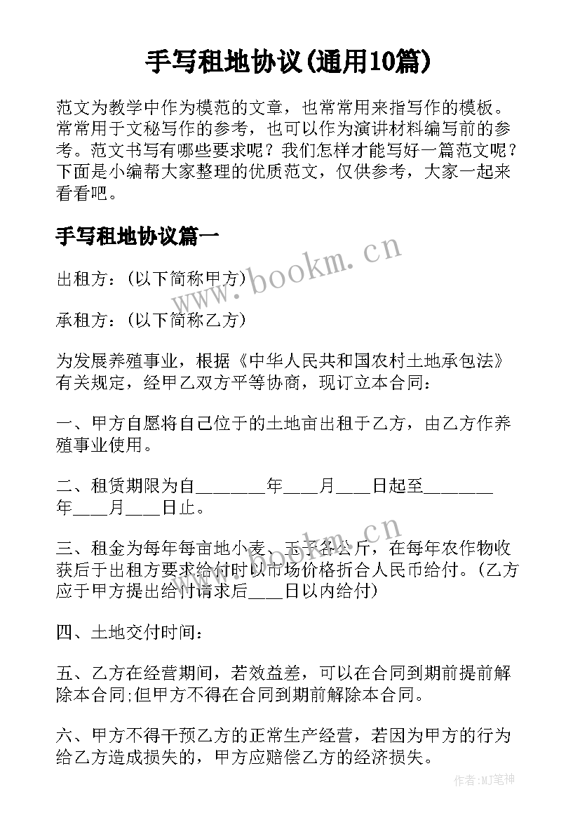 手写租地协议(通用10篇)