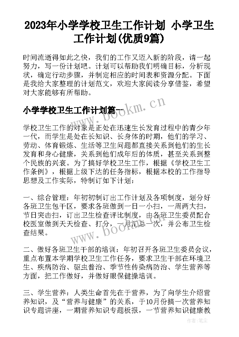 2023年小学学校卫生工作计划 小学卫生工作计划(优质9篇)