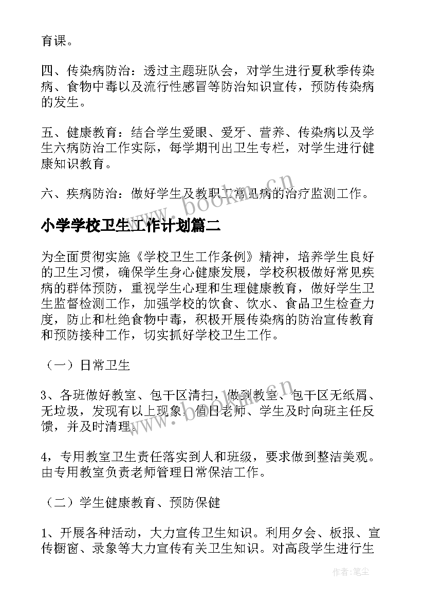 2023年小学学校卫生工作计划 小学卫生工作计划(优质9篇)