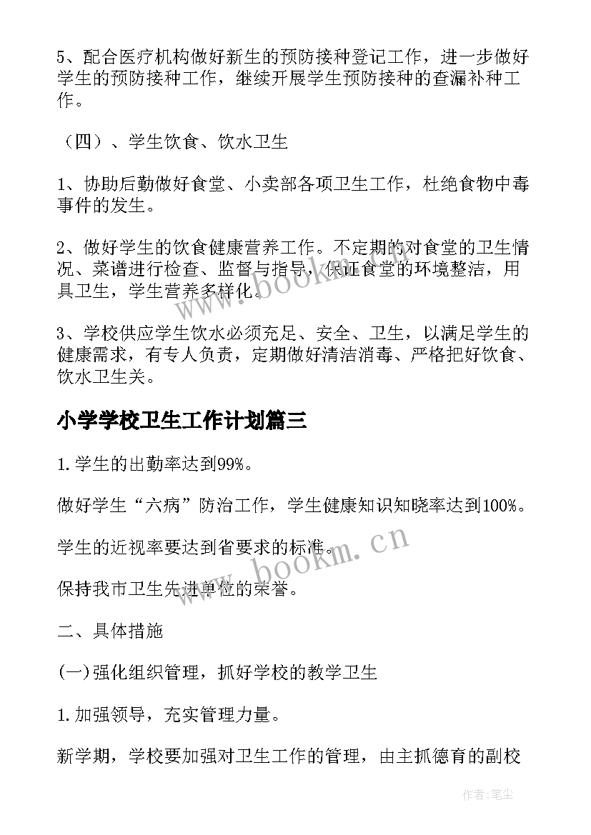 2023年小学学校卫生工作计划 小学卫生工作计划(优质9篇)