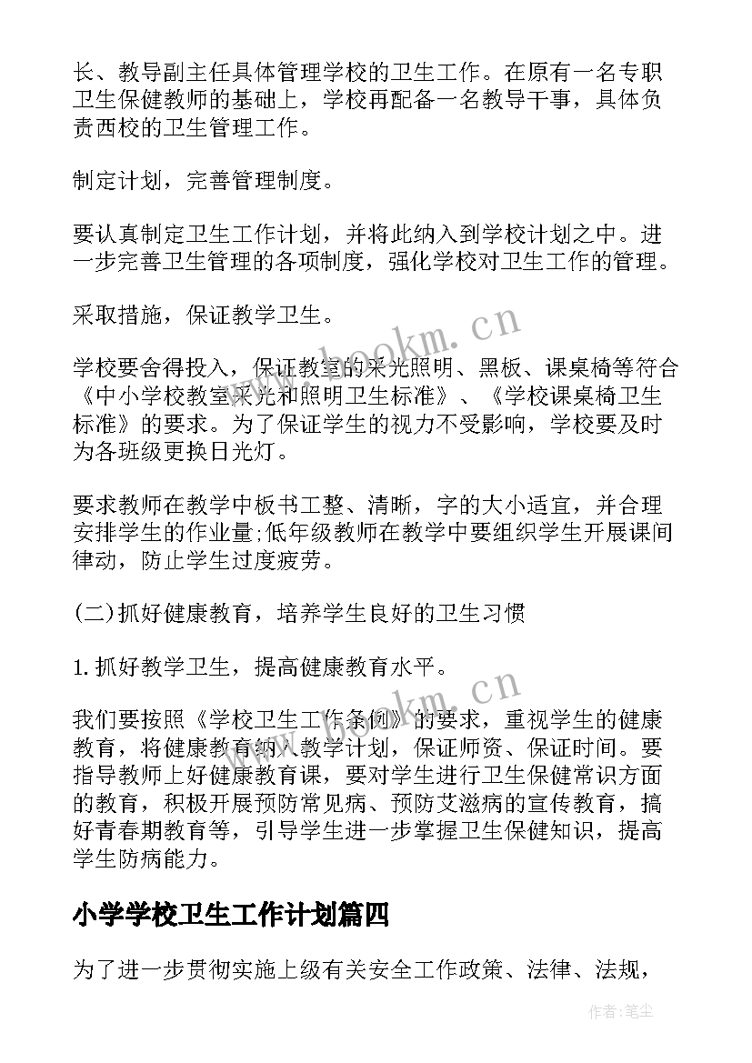 2023年小学学校卫生工作计划 小学卫生工作计划(优质9篇)