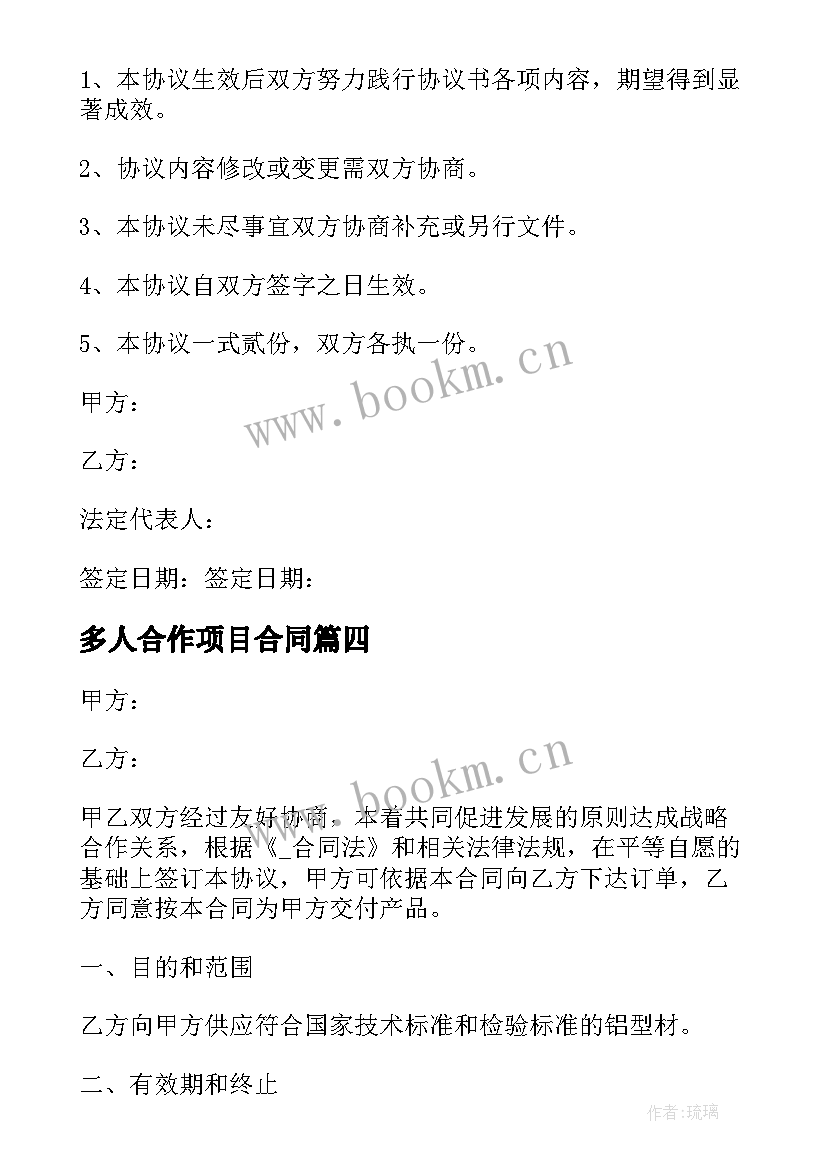 最新多人合作项目合同(优质6篇)