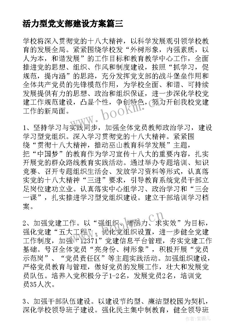 2023年活力型党支部建设方案(实用8篇)