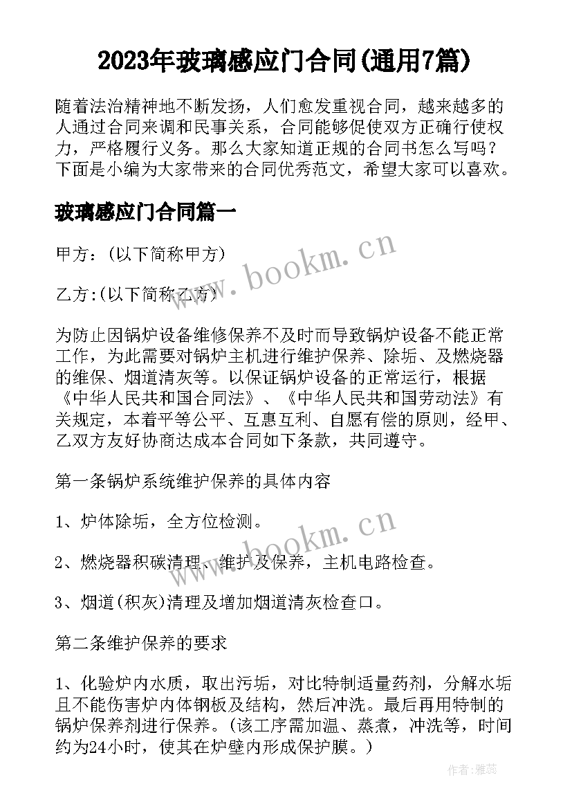 2023年玻璃感应门合同(通用7篇)