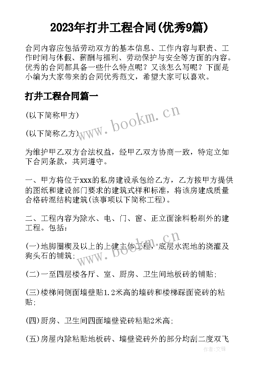 2023年打井工程合同(优秀9篇)