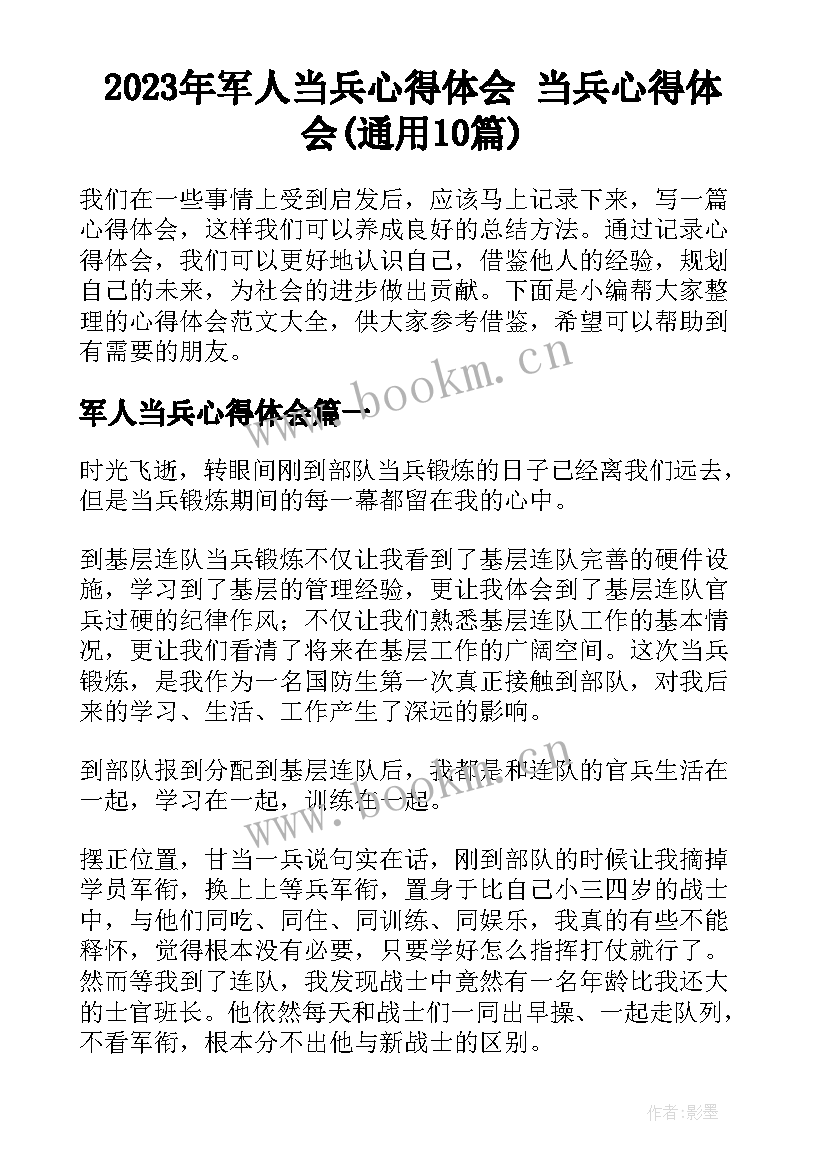 2023年军人当兵心得体会 当兵心得体会(通用10篇)