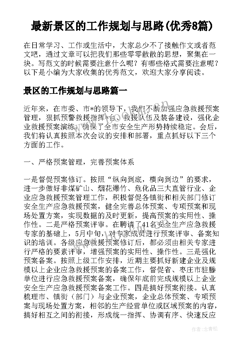 最新景区的工作规划与思路(优秀8篇)