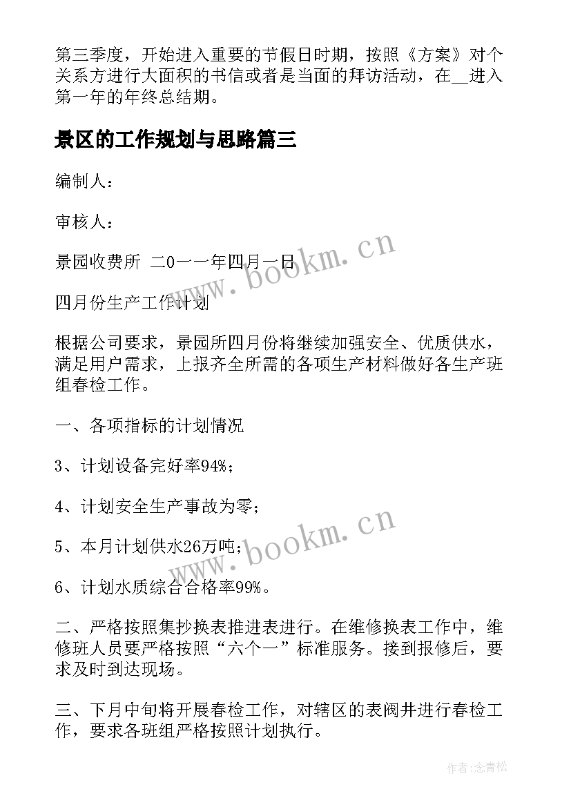 最新景区的工作规划与思路(优秀8篇)