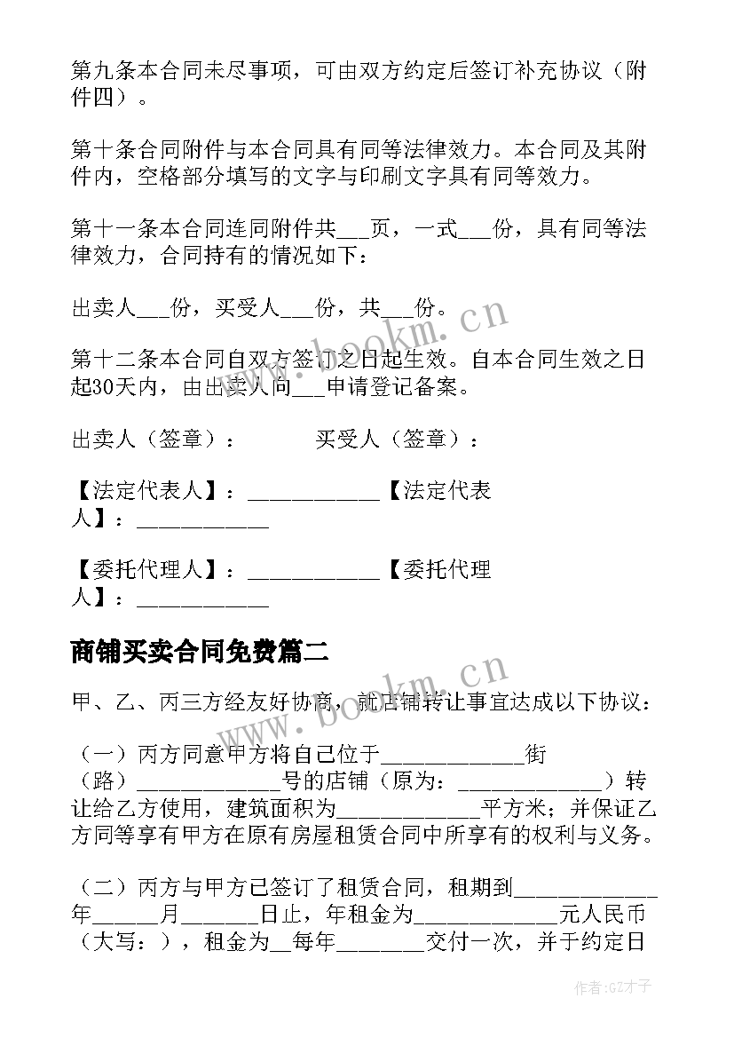 2023年商铺买卖合同免费(优质9篇)