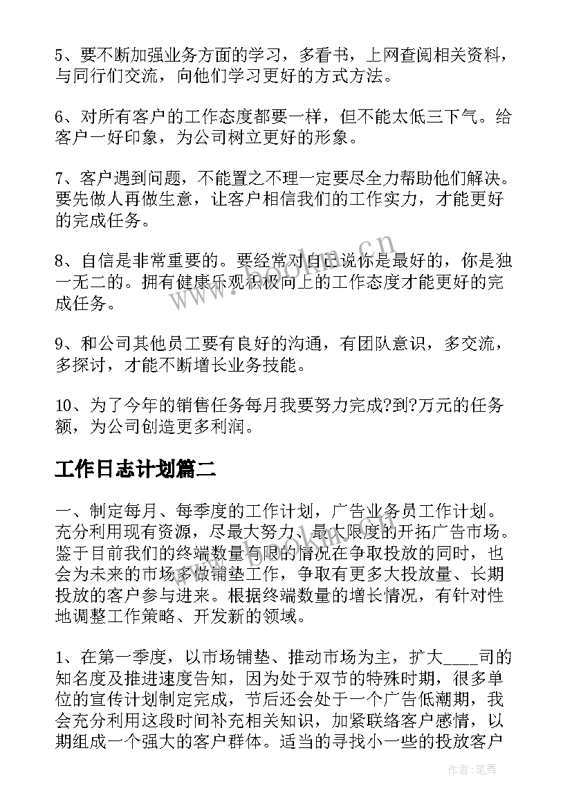 最新工作日志计划(大全5篇)