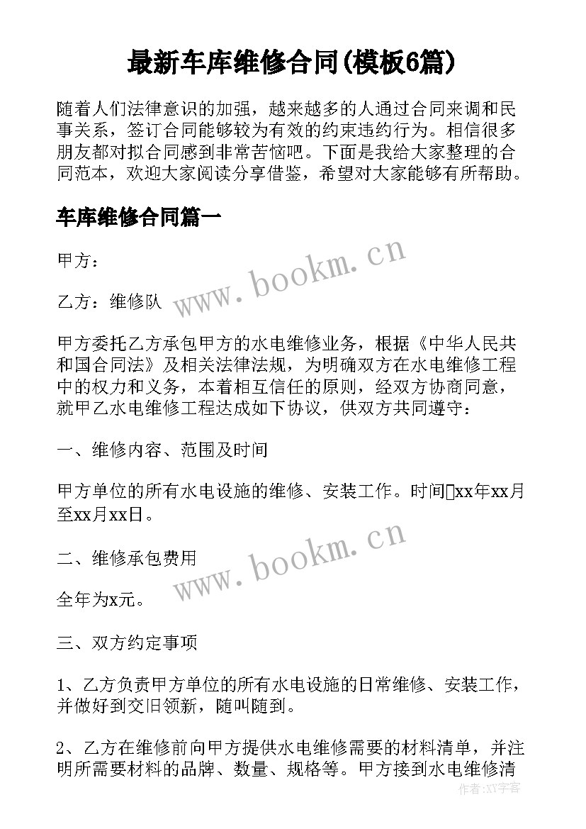 最新车库维修合同(模板6篇)