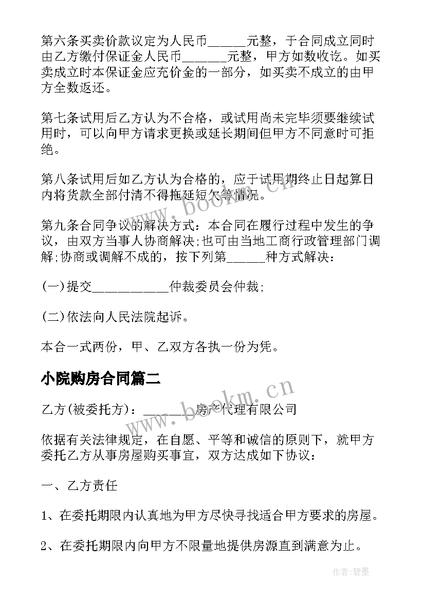 小院购房合同(通用5篇)