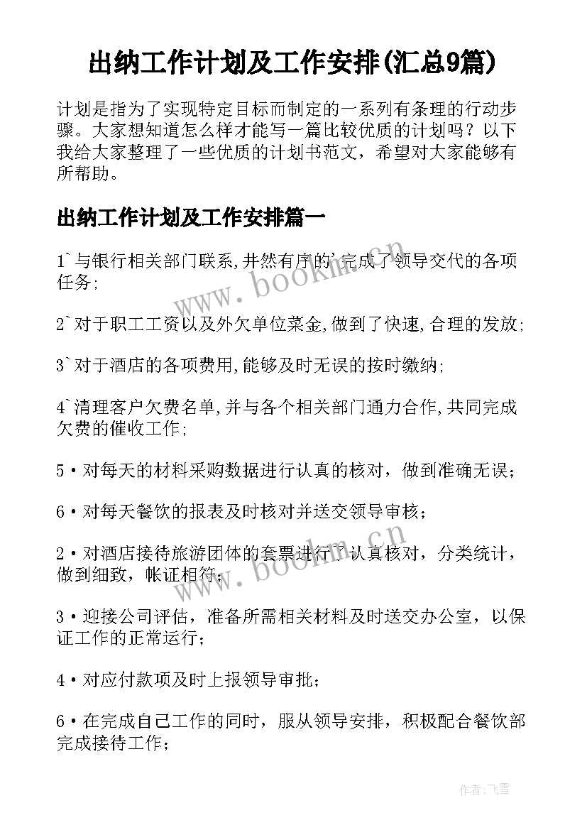 出纳工作计划及工作安排(汇总9篇)