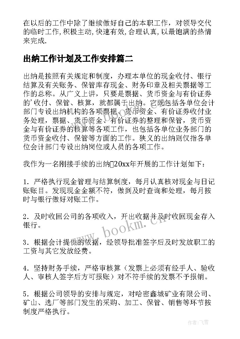 出纳工作计划及工作安排(汇总9篇)