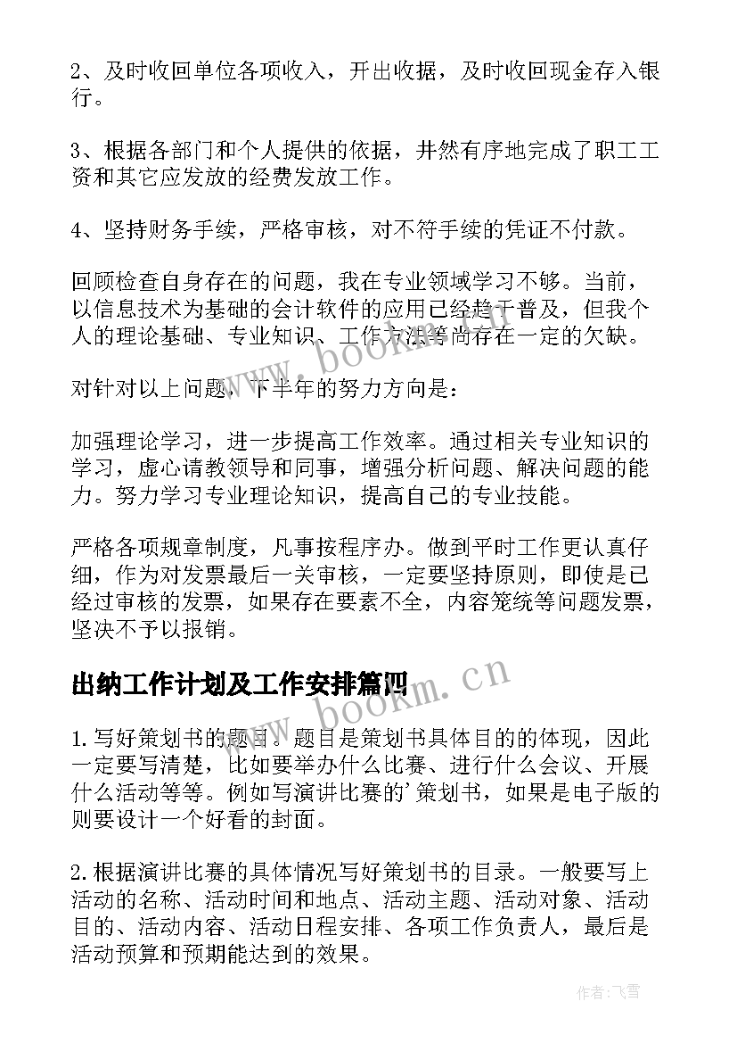 出纳工作计划及工作安排(汇总9篇)