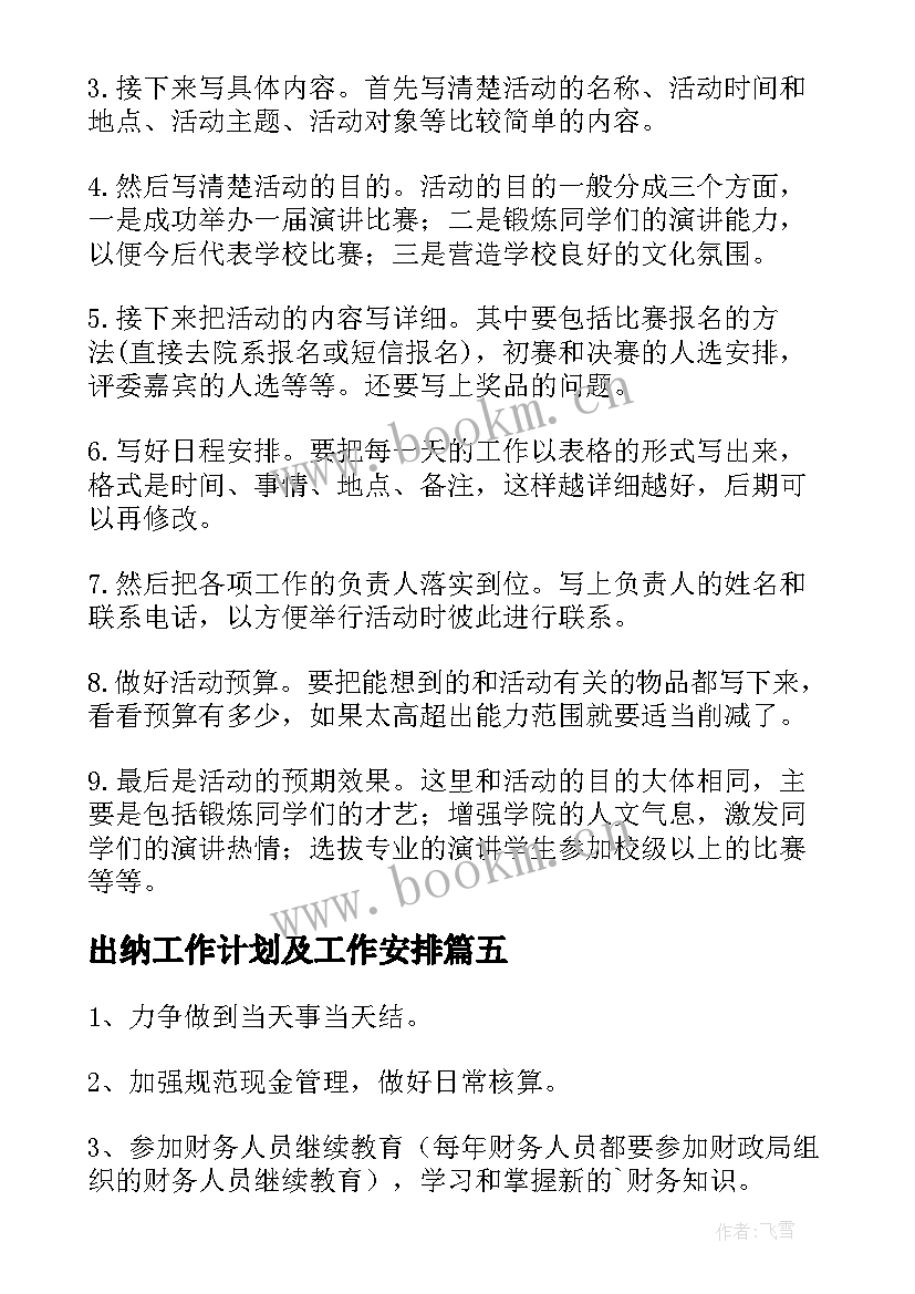 出纳工作计划及工作安排(汇总9篇)