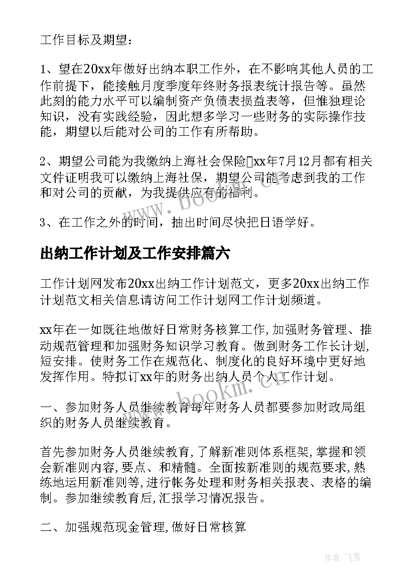 出纳工作计划及工作安排(汇总9篇)