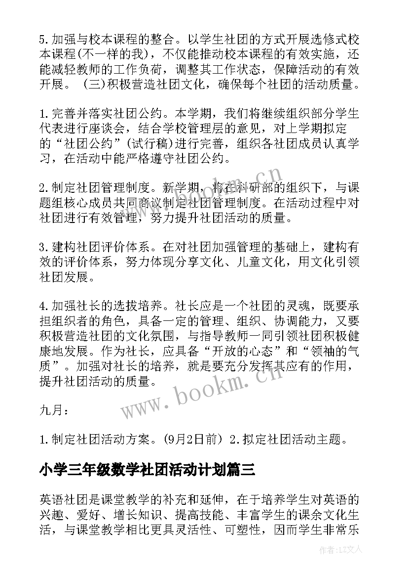 2023年小学三年级数学社团活动计划(大全7篇)