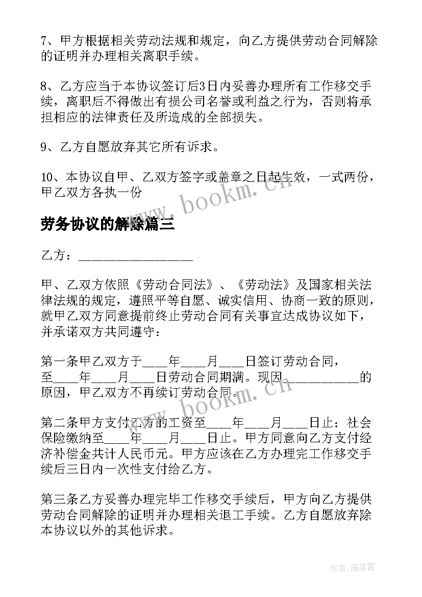 劳务协议的解除(精选10篇)