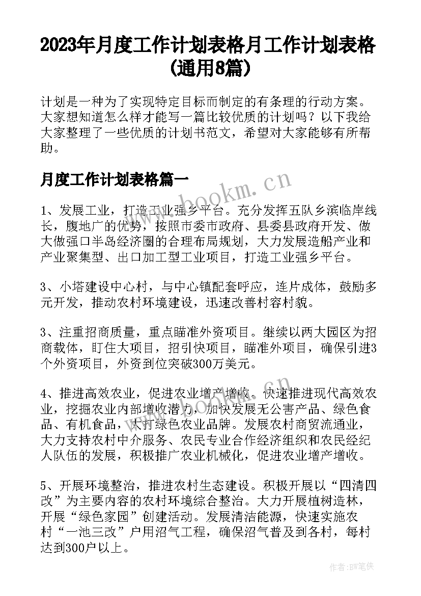 2023年月度工作计划表格 月工作计划表格(通用8篇)