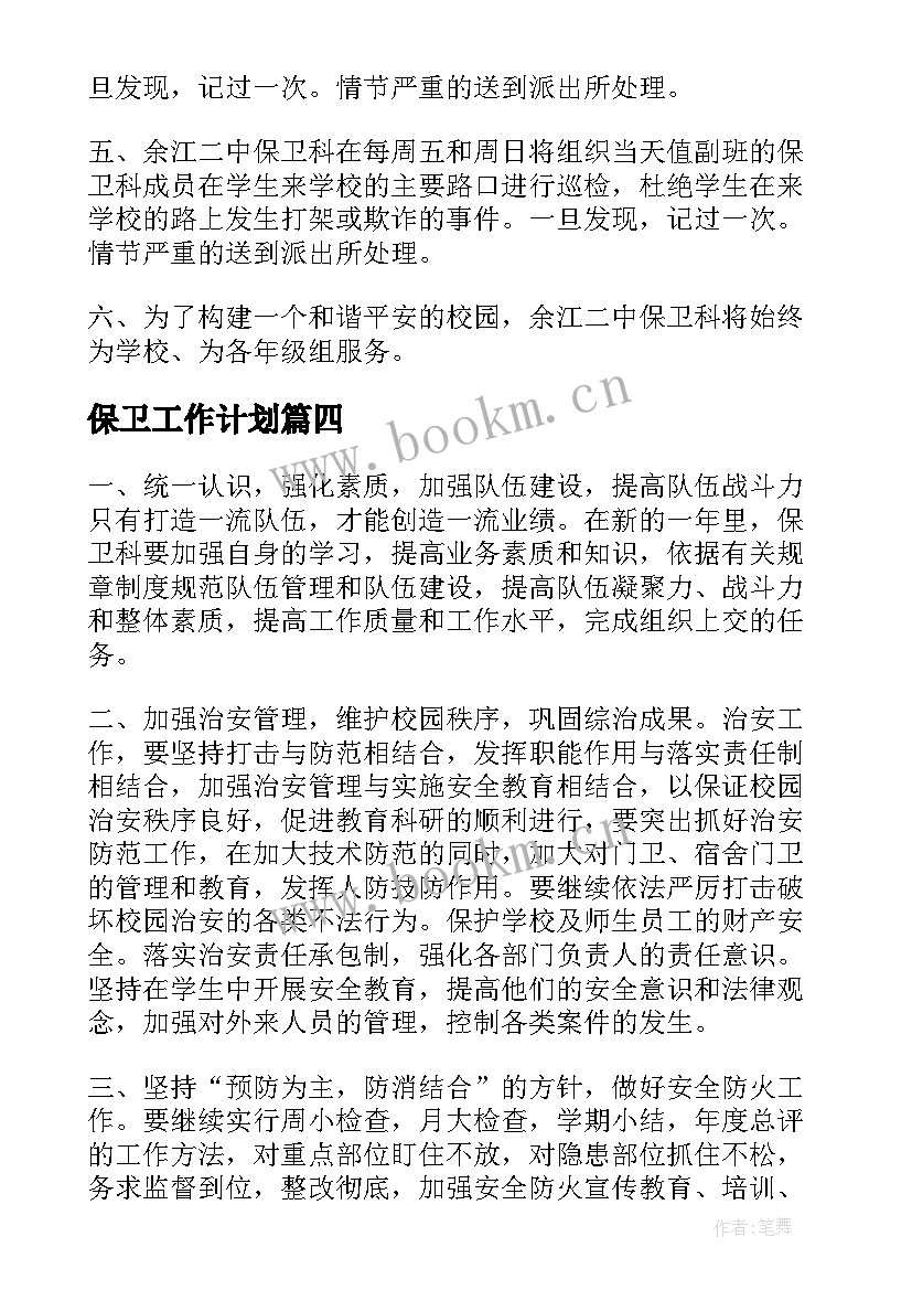 2023年保卫工作计划(通用6篇)