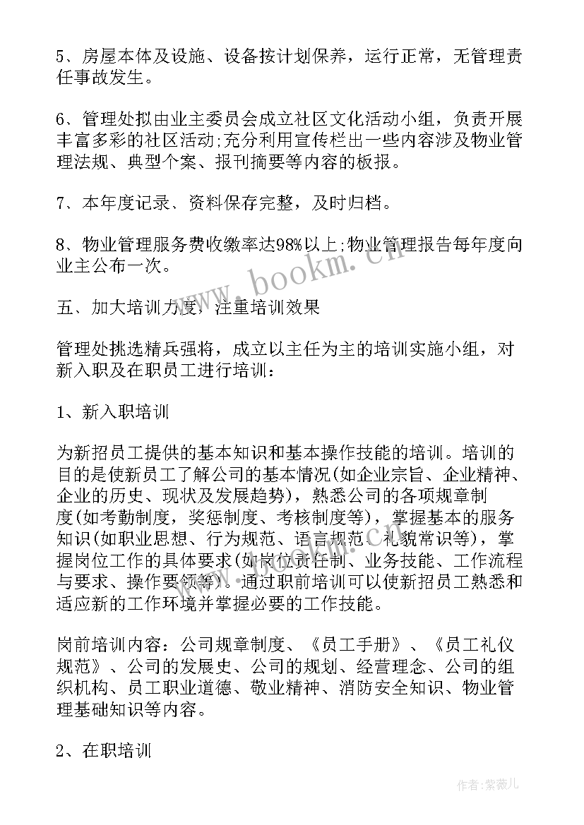 小区物业公司工作计划 小区物业工作计划(通用9篇)