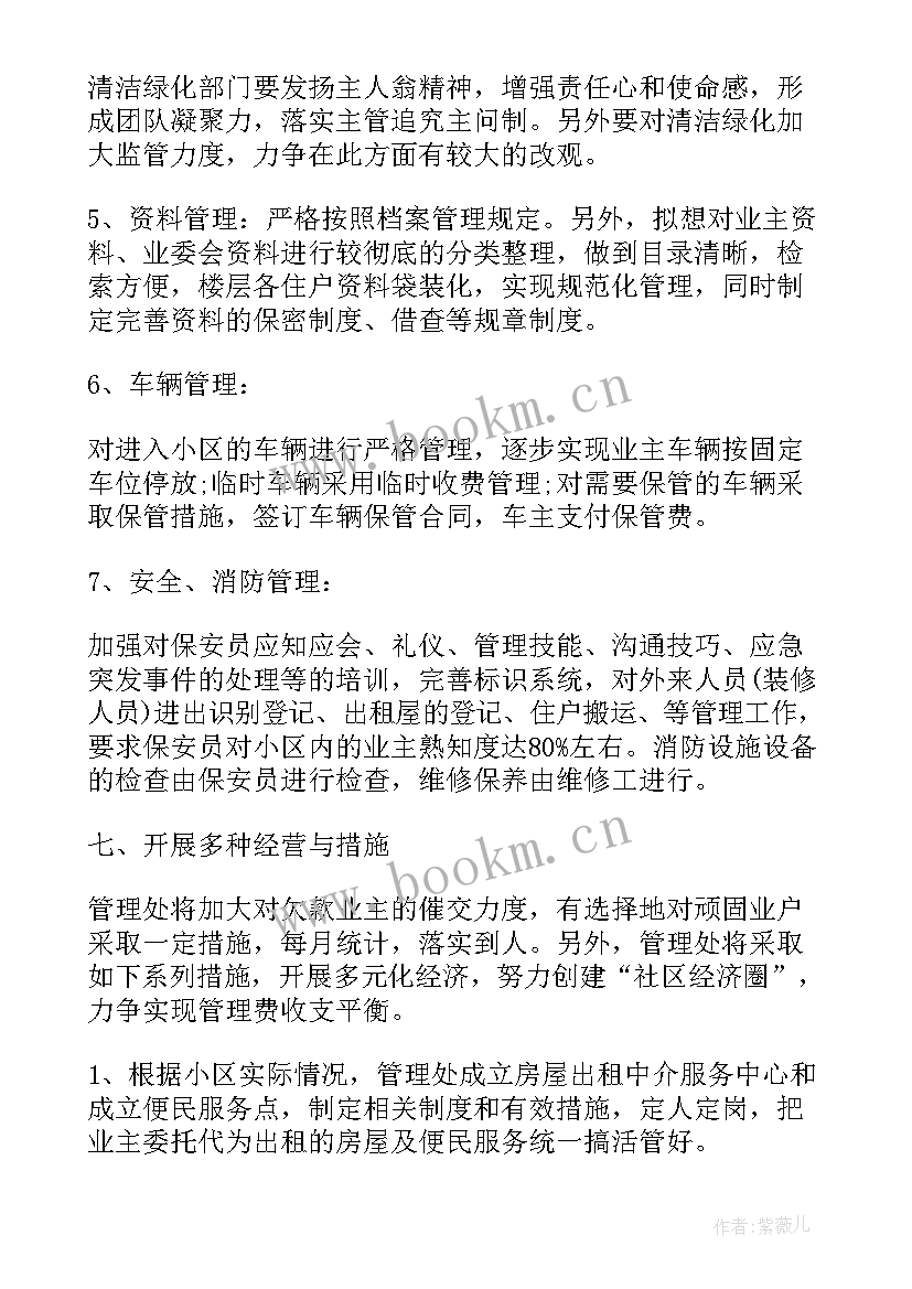 小区物业公司工作计划 小区物业工作计划(通用9篇)