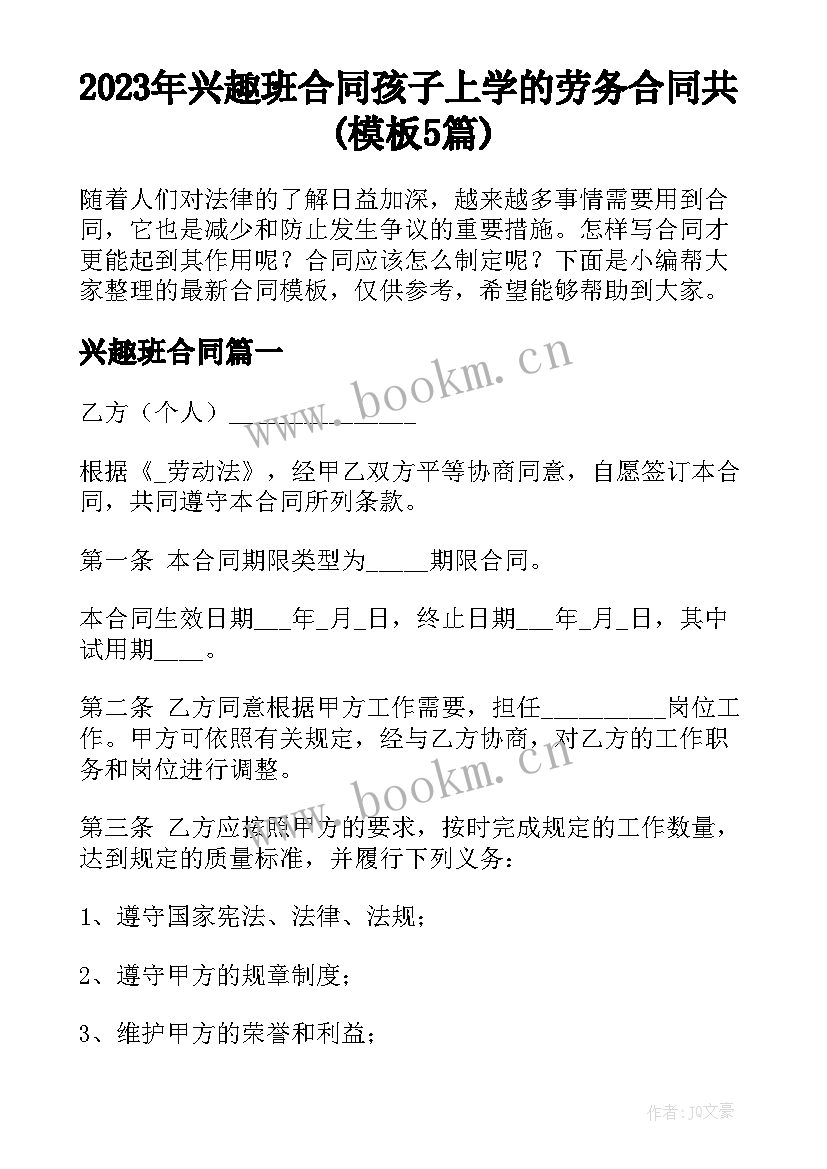 2023年兴趣班合同 孩子上学的劳务合同共(模板5篇)