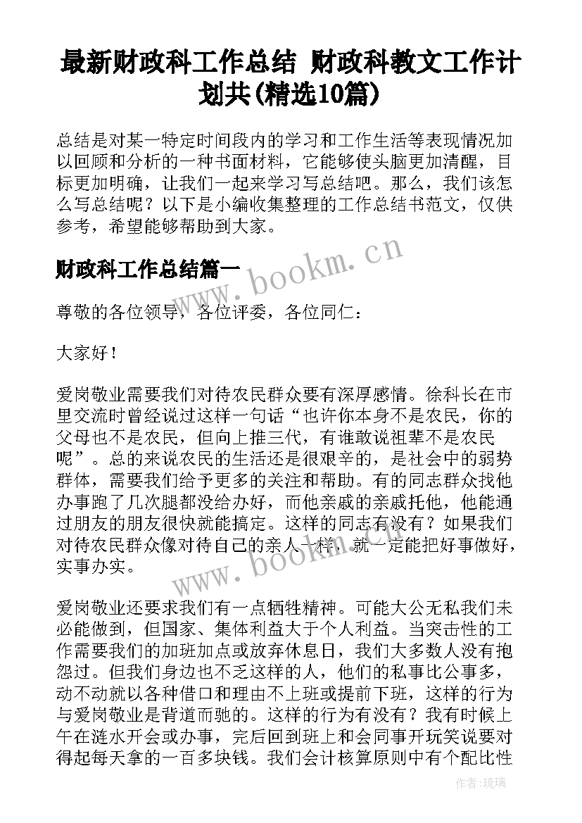 最新财政科工作总结 财政科教文工作计划共(精选10篇)