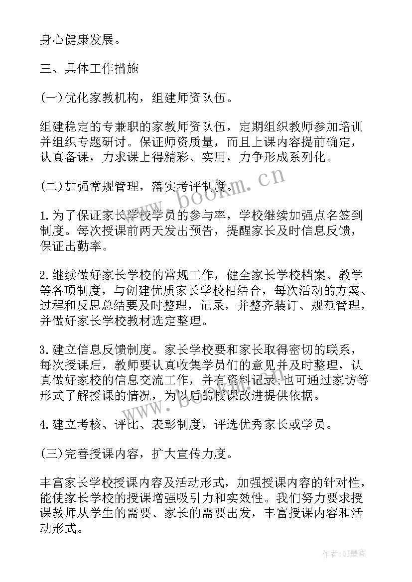 家长学校工作规划 家长学校工作计划(精选6篇)