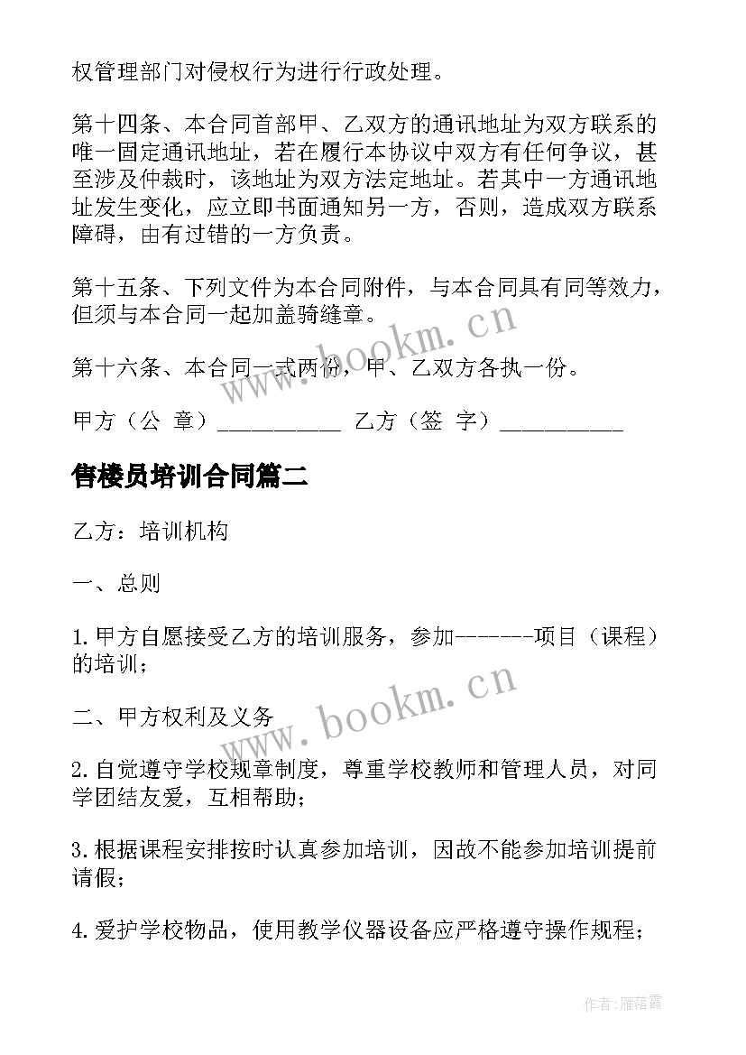 最新售楼员培训合同 培训机构合同(模板5篇)