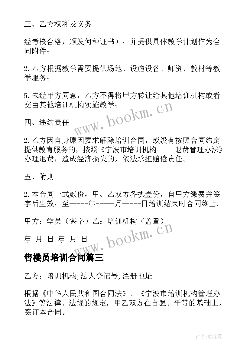 最新售楼员培训合同 培训机构合同(模板5篇)