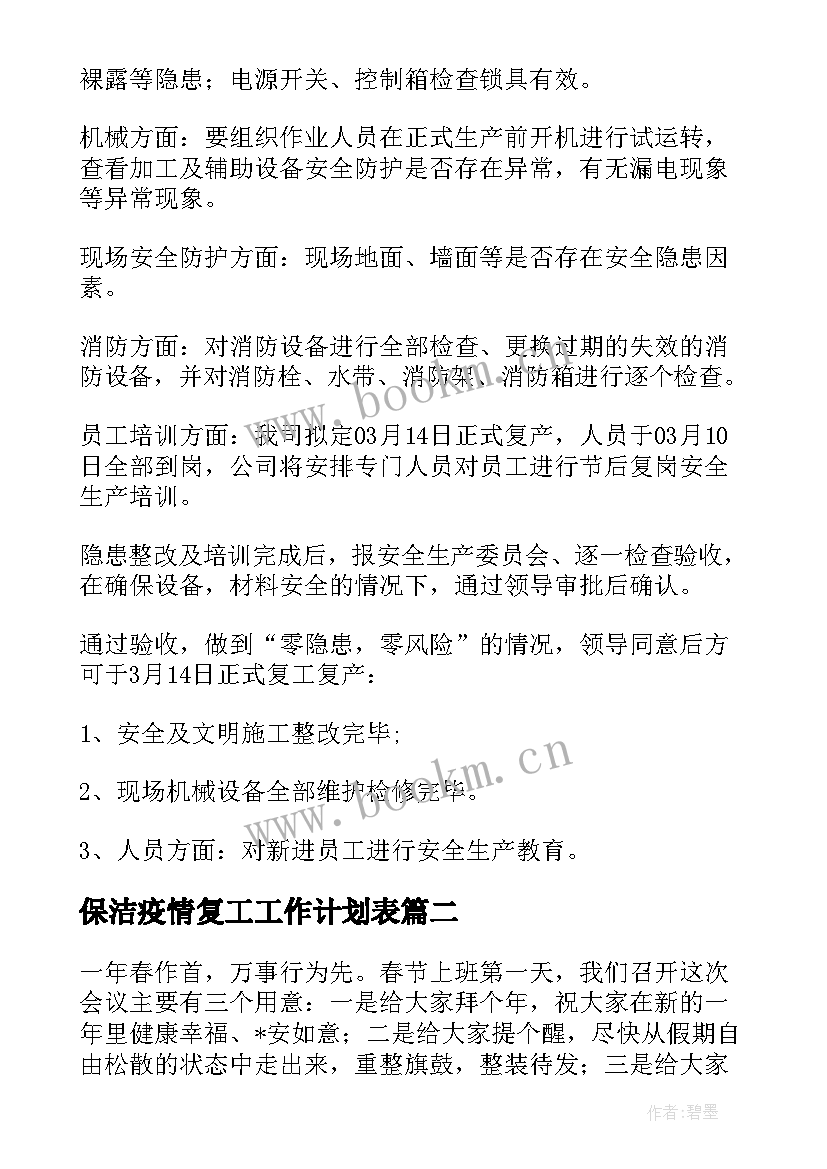 最新保洁疫情复工工作计划表(优秀5篇)