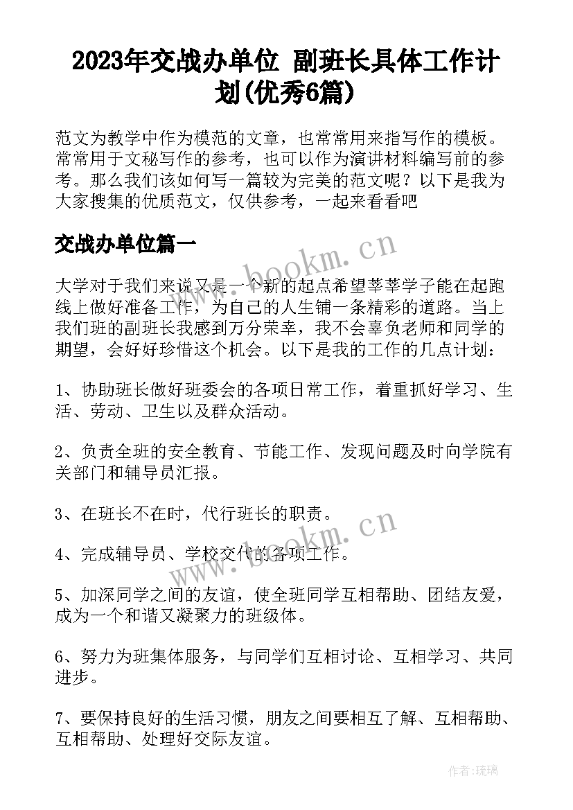 2023年交战办单位 副班长具体工作计划(优秀6篇)