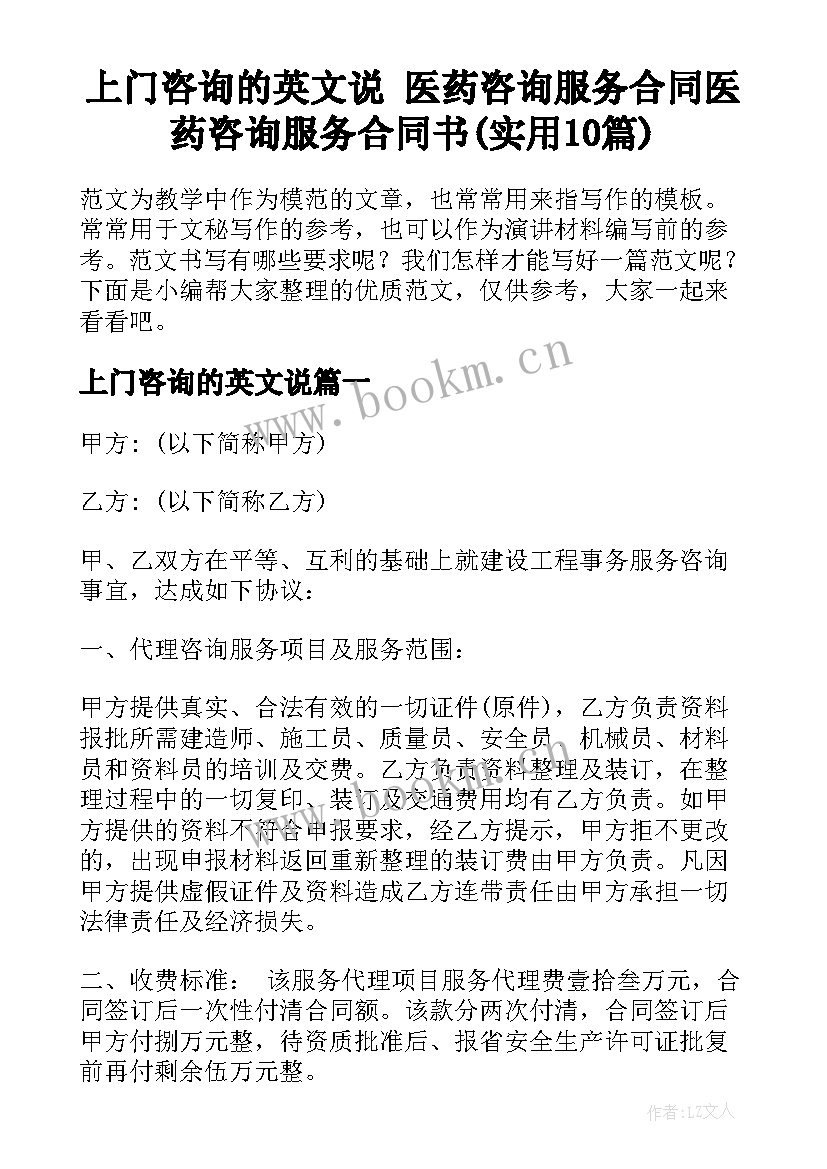 上门咨询的英文说 医药咨询服务合同医药咨询服务合同书(实用10篇)