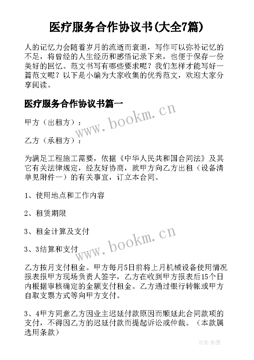 医疗服务合作协议书(大全7篇)