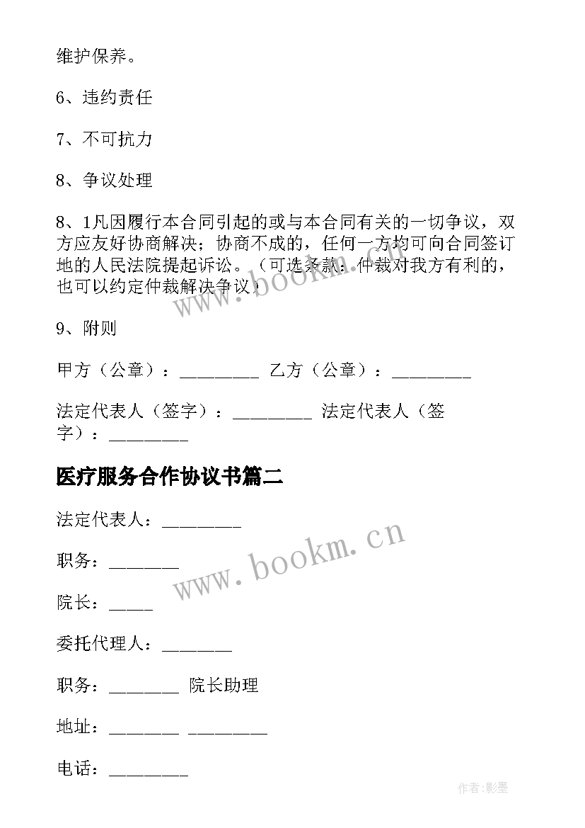 医疗服务合作协议书(大全7篇)