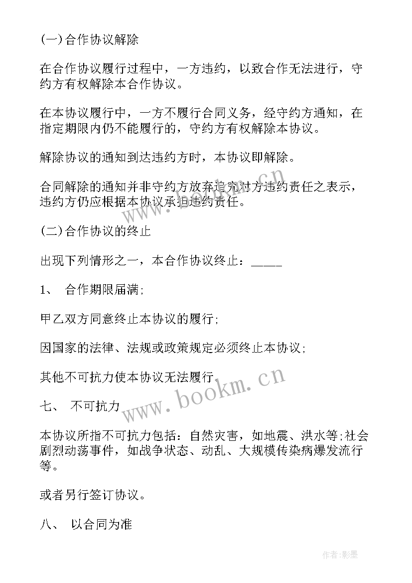 医疗服务合作协议书(大全7篇)