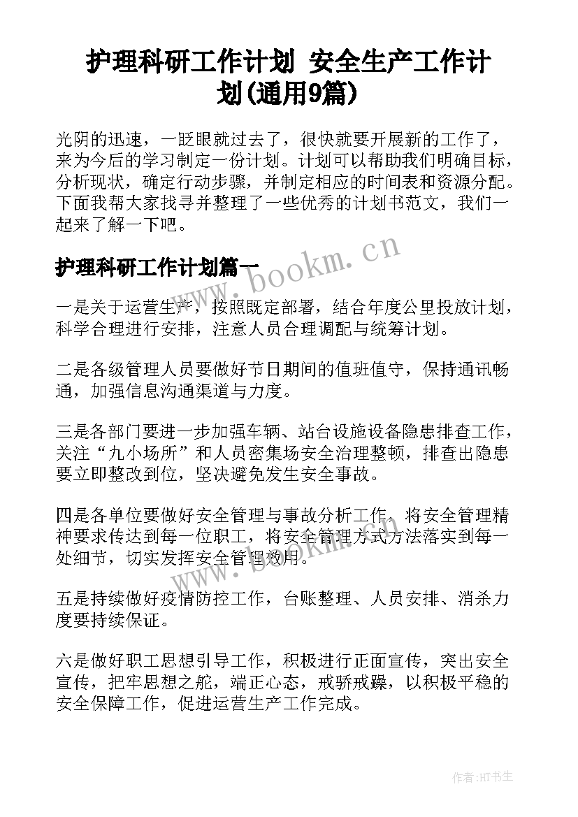 护理科研工作计划 安全生产工作计划(通用9篇)