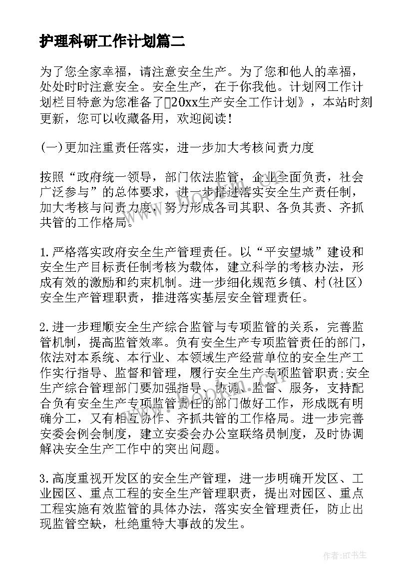 护理科研工作计划 安全生产工作计划(通用9篇)