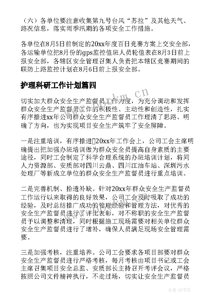 护理科研工作计划 安全生产工作计划(通用9篇)