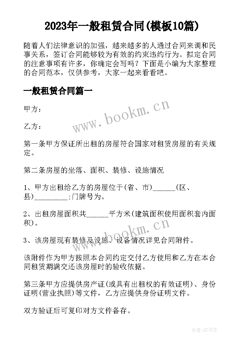 2023年一般租赁合同(模板10篇)