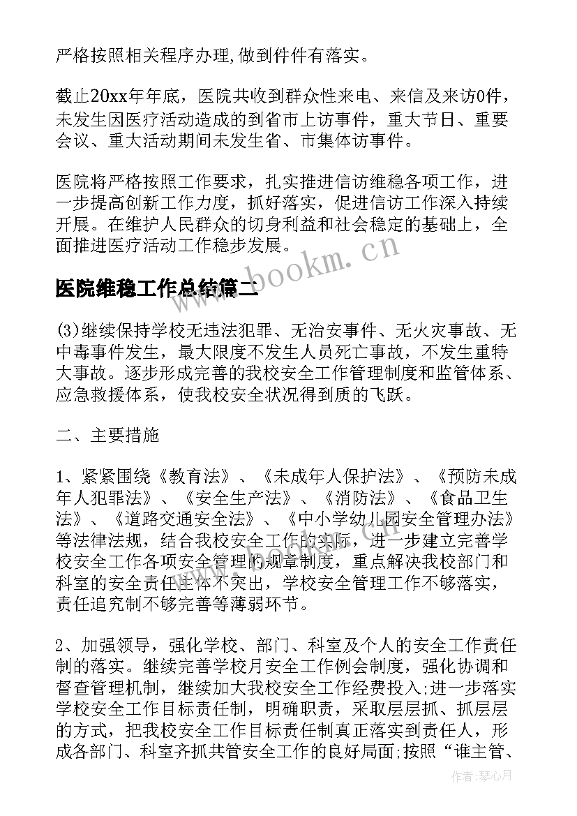 医院维稳工作总结(大全8篇)