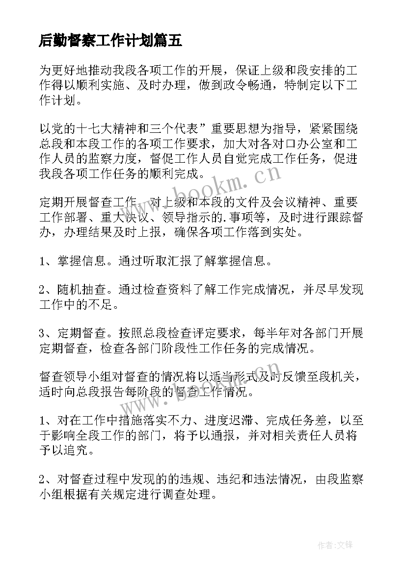 2023年后勤督察工作计划 督察工作计划(精选7篇)