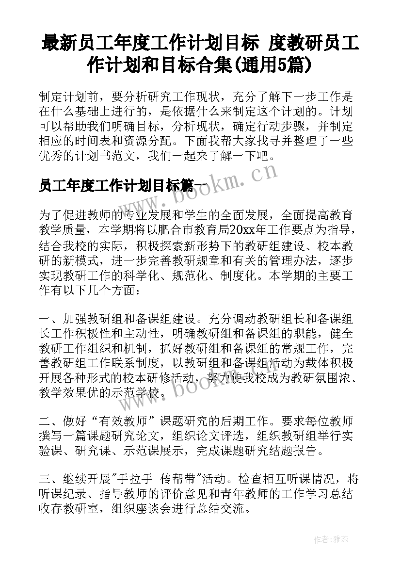 最新员工年度工作计划目标 度教研员工作计划和目标合集(通用5篇)