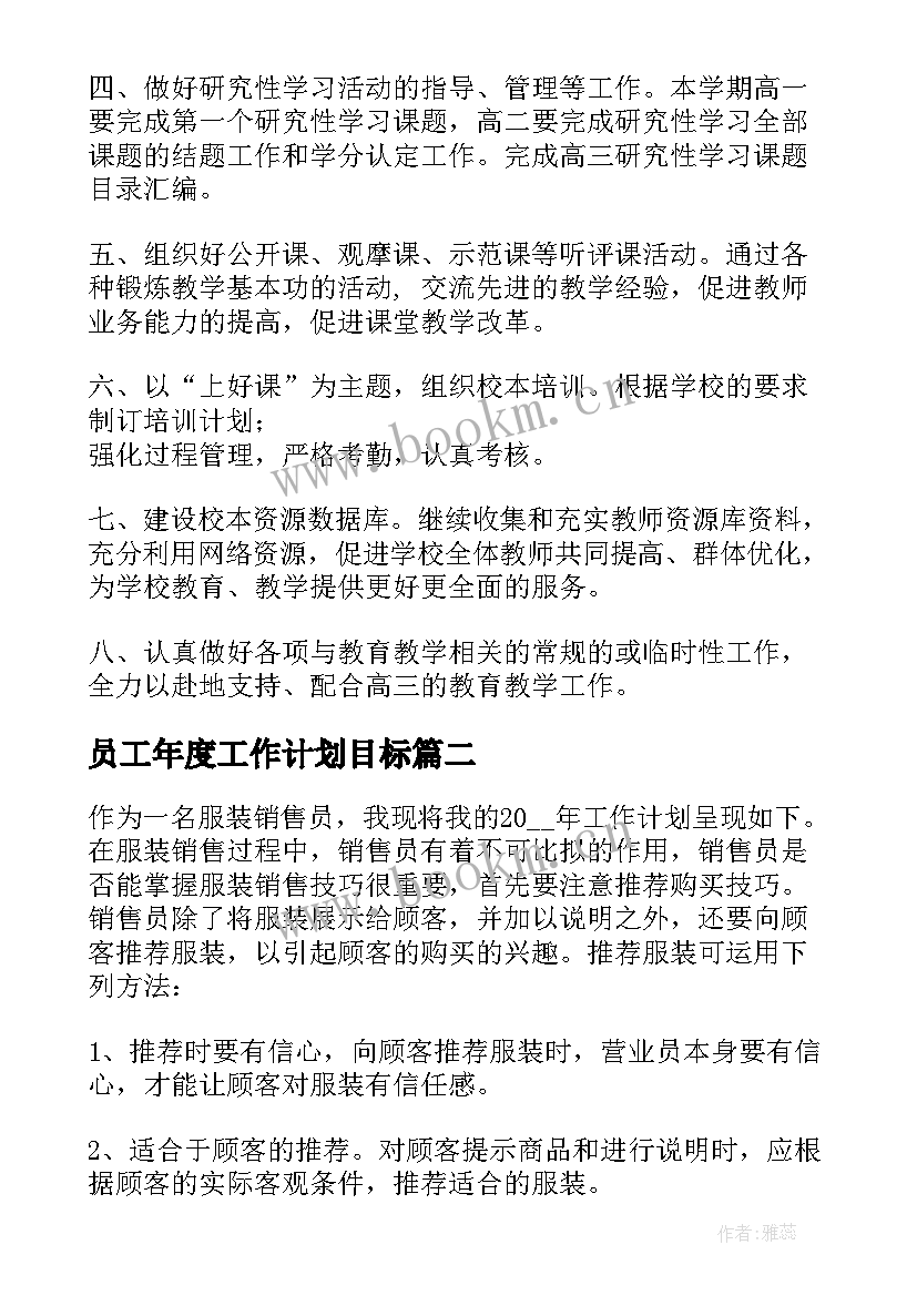 最新员工年度工作计划目标 度教研员工作计划和目标合集(通用5篇)