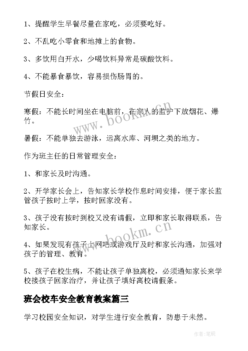 班会校车安全教育教案 安全教育班会(汇总5篇)